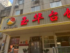 -玉华台饭庄(裕中西里小区店)