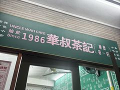 -華叔茶記