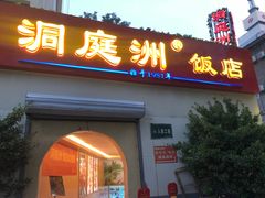 门面-洞庭洲·防空洞火锅·烧烤·铜锅涮肉(新百广场店)