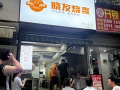 -晓友烧麦(光华村店)