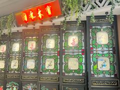 -锦府盐帮·侯宅(五棵松万达店)