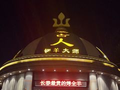 -蒙古人烹羊专家(东风大街店)