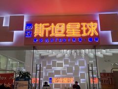 -斯坦星球青少儿编程机器人科学思维专注力科创竞赛规划(兰岛学习中心)