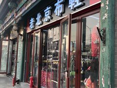 -同升和老北京布鞋(珠宝市街店)