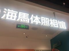 -海马体照相馆(深圳万象天地店)