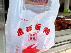 -雷氏板鸭(红照壁南街店)