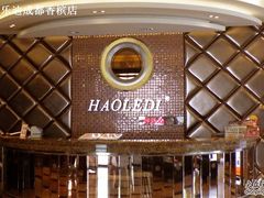-好乐迪量贩KTV(春熙路香槟广场店)
