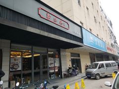 门面-勤德兴(湖滨路店)
