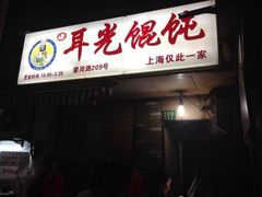 -潘国仙耳光馄饨(黄家阙路店)