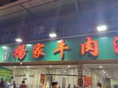 -杨家牛肉汤(淮建路店)