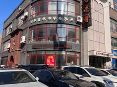 -李连贵熏肉大饼(宁山中路店)