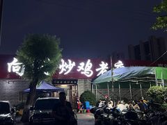-向民炒鸡老店(火车站店)