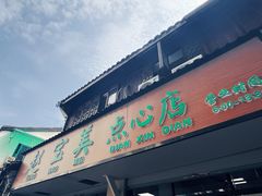 -赵宝美煎包店