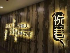 -悦巷海鲜自助铁板烧(秦皇东大街店)