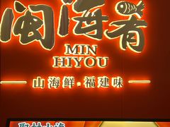 -闽海肴(北辰荟店)