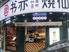 门面-书亦烧仙草(汽车西站店)