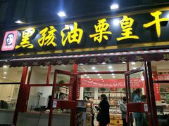门面-黑孩油栗皇(南阳路店)