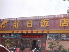 门面-红日饭店(裕隆三路店)