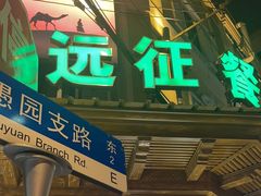 -新疆伊宁远征餐厅