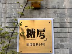 -糖房咖啡(南锣鼓巷店)