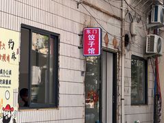 -东门饺子馆(少年宫路店)