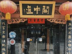 -关中道陕味艺术餐厅(西岳庙店)