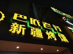 -巴依老爷·新疆美食(上城区天城路店)