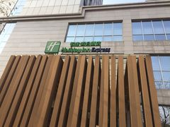 -天津和平智选假日酒店