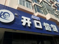 -吃不够开口馅饼店(小西路店)