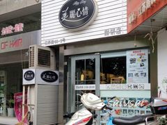 门面-美丽心情蛋糕(江苏路店)