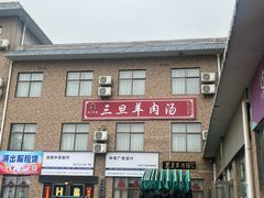 -龙门李家三旦羊肉汤馆