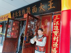 -老北京炸酱面大王.铜锅涮肉(朝阳门店)