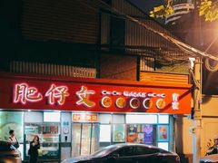 -肥仔文澳门猪骨煲(南京西路店)