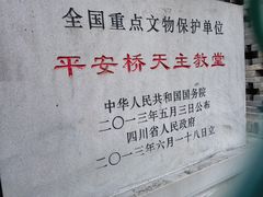 -平安桥天主教堂