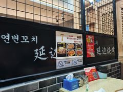 -延边烧烤•8年匠心(秦皇岛总店)