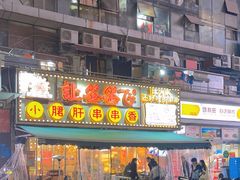 -让签签飞小郡肝串串香(春熙路形象店)