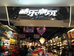 -酷乐潮玩(金桥国际店)