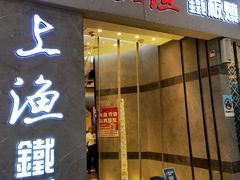 -上渔铁板烧(熙悦汇店)