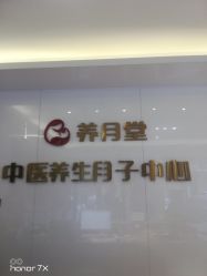 -养月堂中医养生月子会所(中心妇产店)