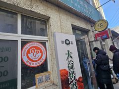 -大益烤鸡