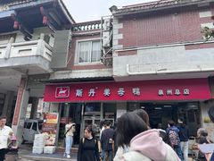 -斯丹姜母鸭·古法干香(涂门街总店)