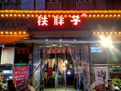 门面-铁胖子口碑长沙菜·龙虾烧烤(赤岗社区店)