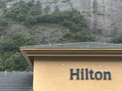 -三清山希尔顿度假酒店