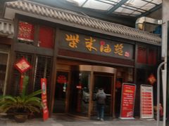门面-柴米油盐三杯鸡(象山北路店)