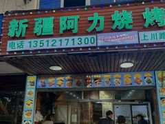 -新疆阿力烧烤