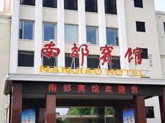 -济南南郊宾馆