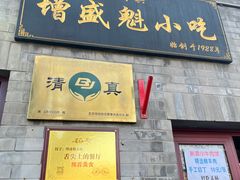 -增盛魁小吃店