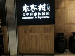 -袁家村关中印象体验地(大唐不夜城店)