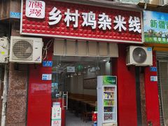 门面-乡村鸡杂米线(汉渝路店)