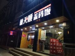 门面-德天顺盖码饭(人民西路店)